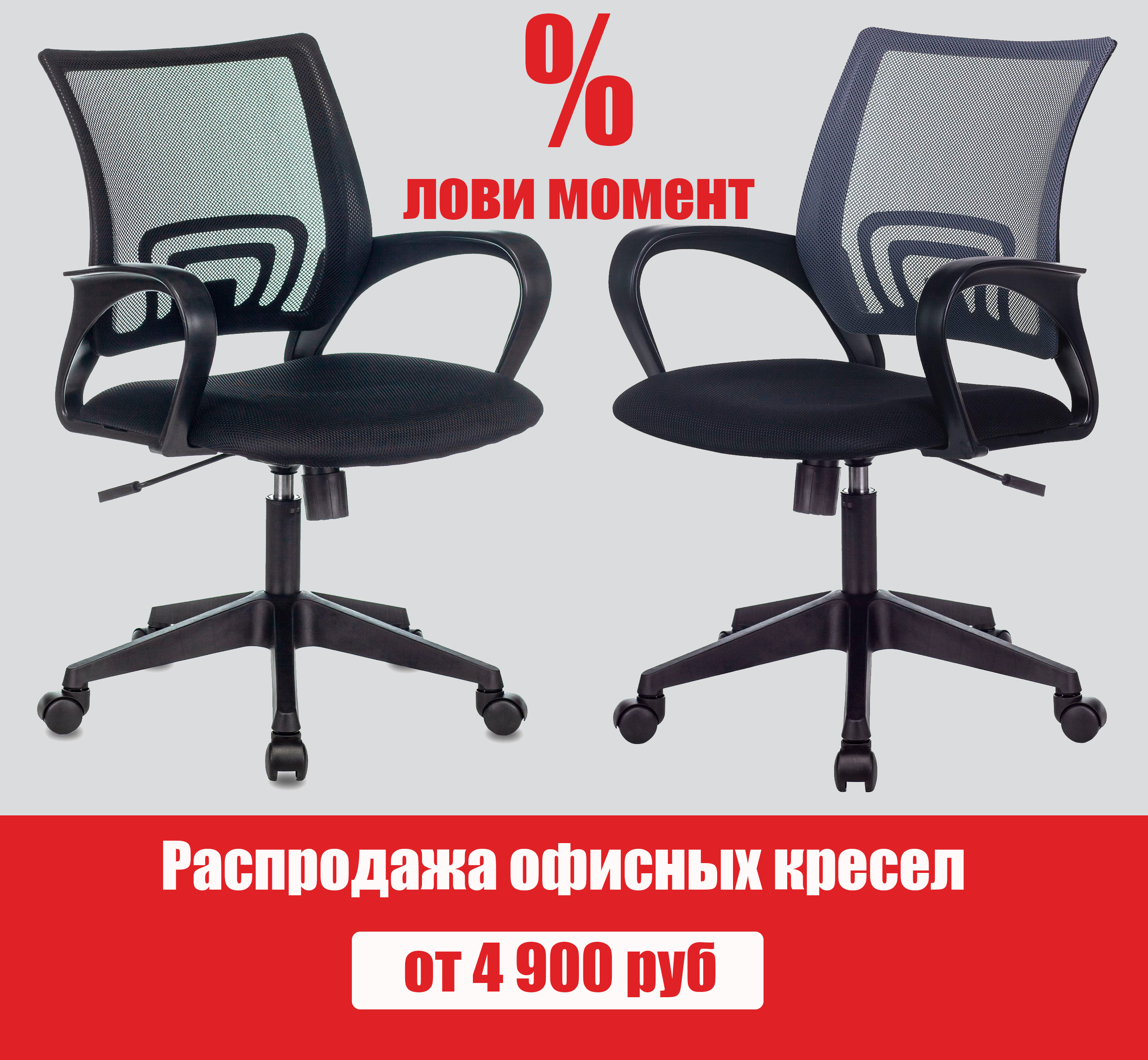 Распродажа кресел